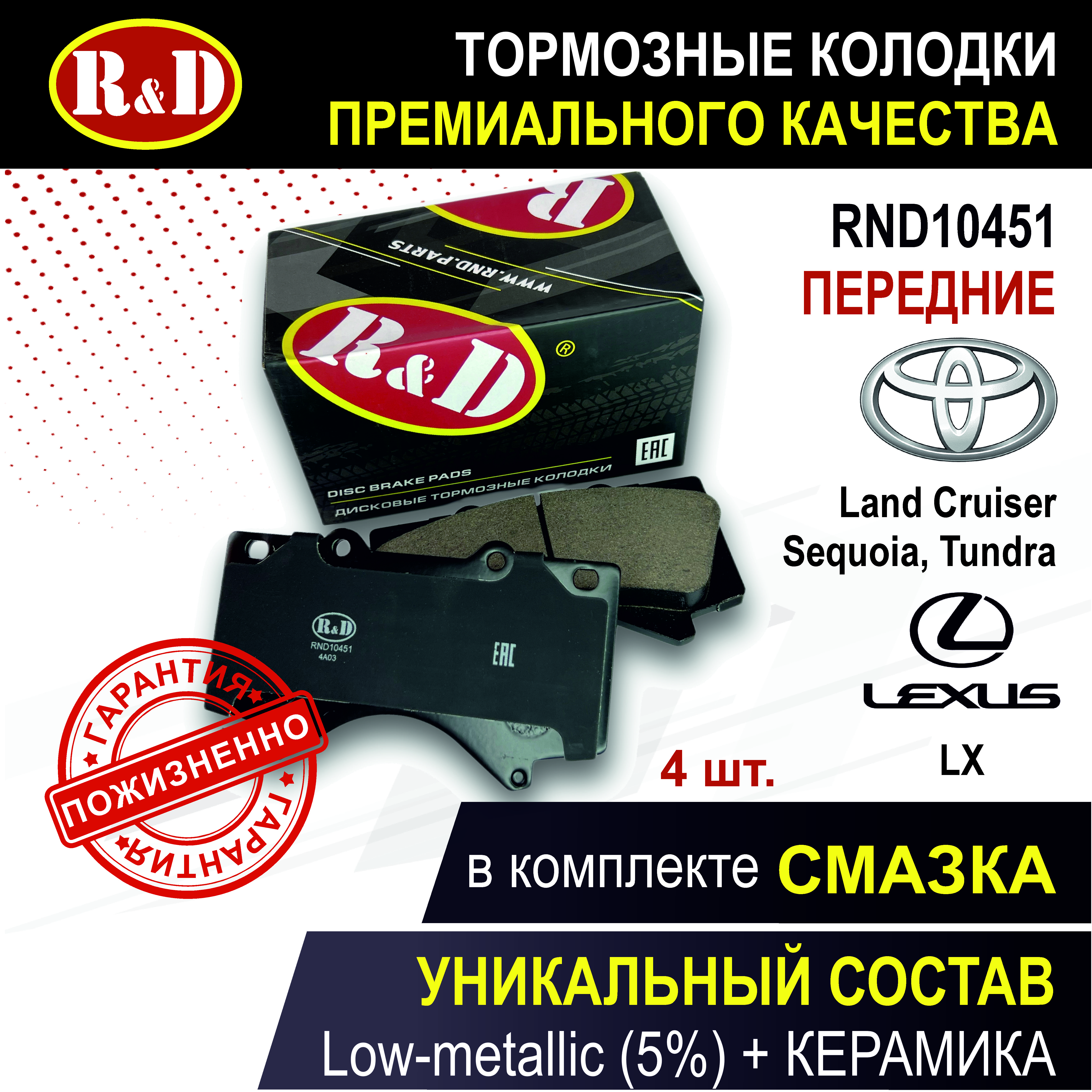 

Тормозные колодки R&D RND10451 передние Тойота Ленд Крузер, Секвойя, Лексус / TOYOTA LEXUS