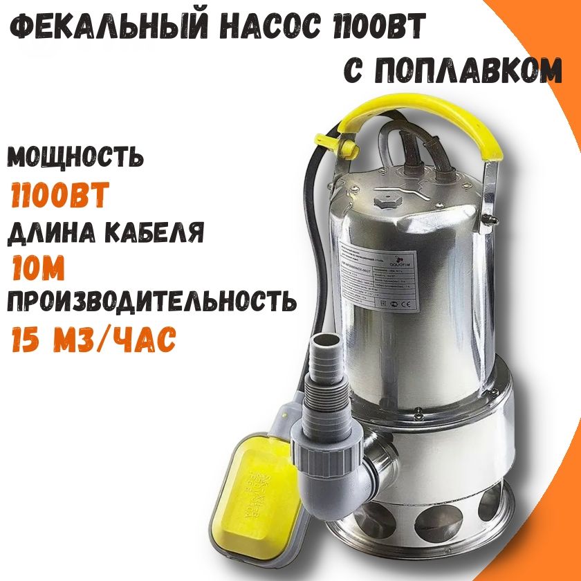 фото Фекальный насос с поплавком aquatim am-wpd1100inox-06gt 1100вт