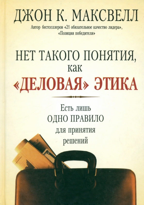 

Нет такого понятия, как деловая этика, Бизнес