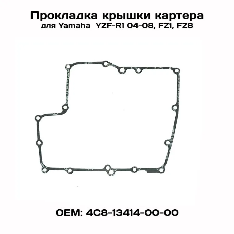 

Прокладка крышки картера для Yamaha YZF-R1 04-08, FZ1, FZ8, Viamoto