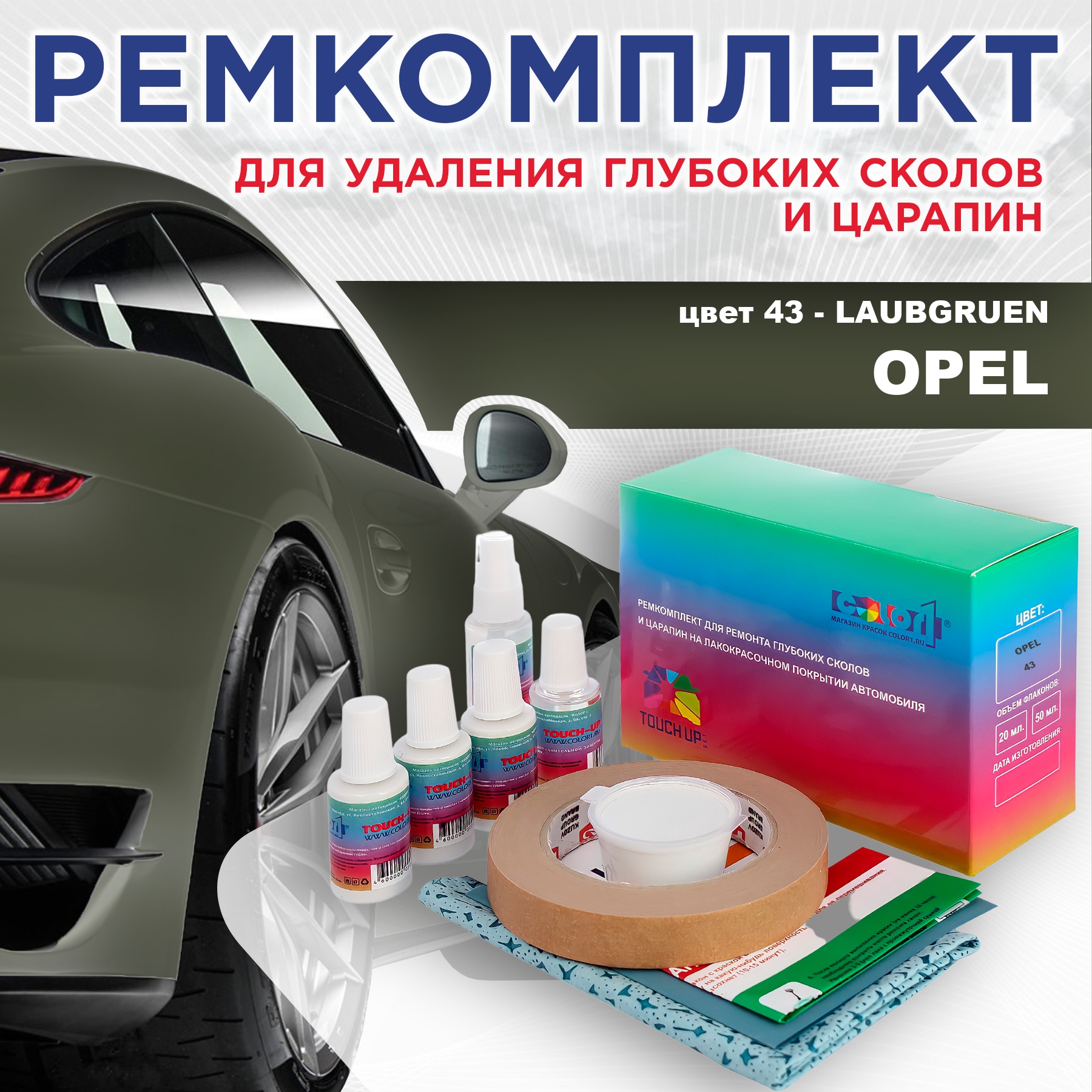 

Ремкомплект для ремонта сколов и царапин COLOR1 для OPEL, цвет 43 - LAUBGRUEN, Бесцветный