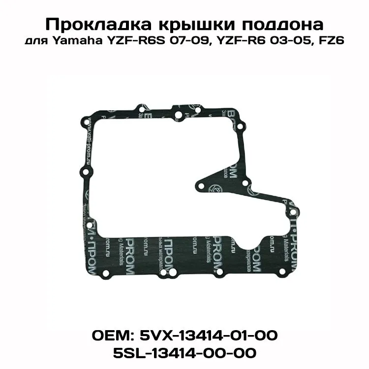 

Прокладка крышки поддона для Yamaha YZF-R6S 07-09, FZ6, YZF-R6 03-05