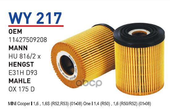 фото Фильтр масляный mini mini cooper i/mini one i mot.1.6l wunder filter wy217 wunder filter а