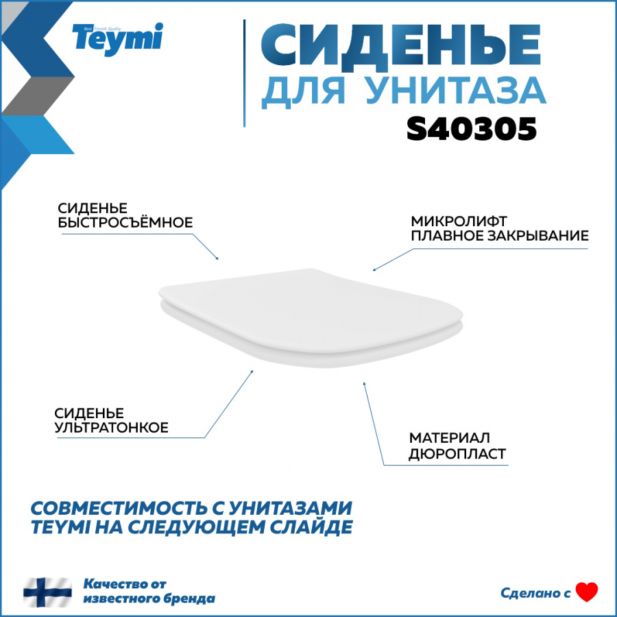 Сиденье для унитаза Teymi S40305 совместимо T40305 быстросъемное дюропласт микролифт 4120₽