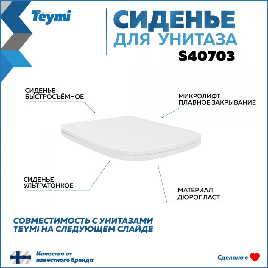 Сиденье для унитаза Teymi S40703 (совместимо T40703) быстросъемное, дюропласт, микролифт