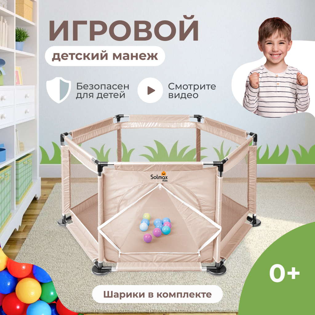 Манеж детский игровой Solmax с пластиковыми мячиками 10 шт бежевый 3500₽