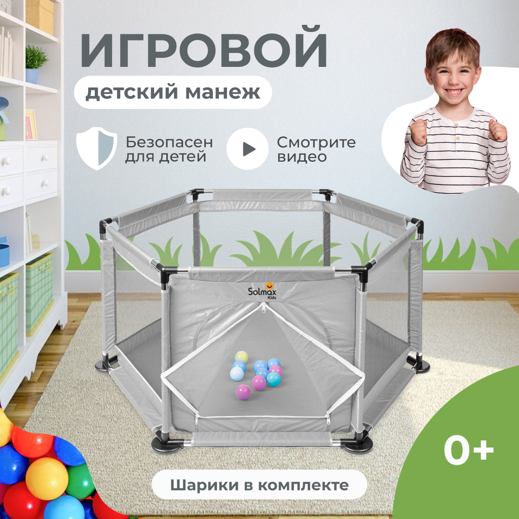 Манеж детский игровой Solmax с пластиковыми мячиками 10 шт, серый