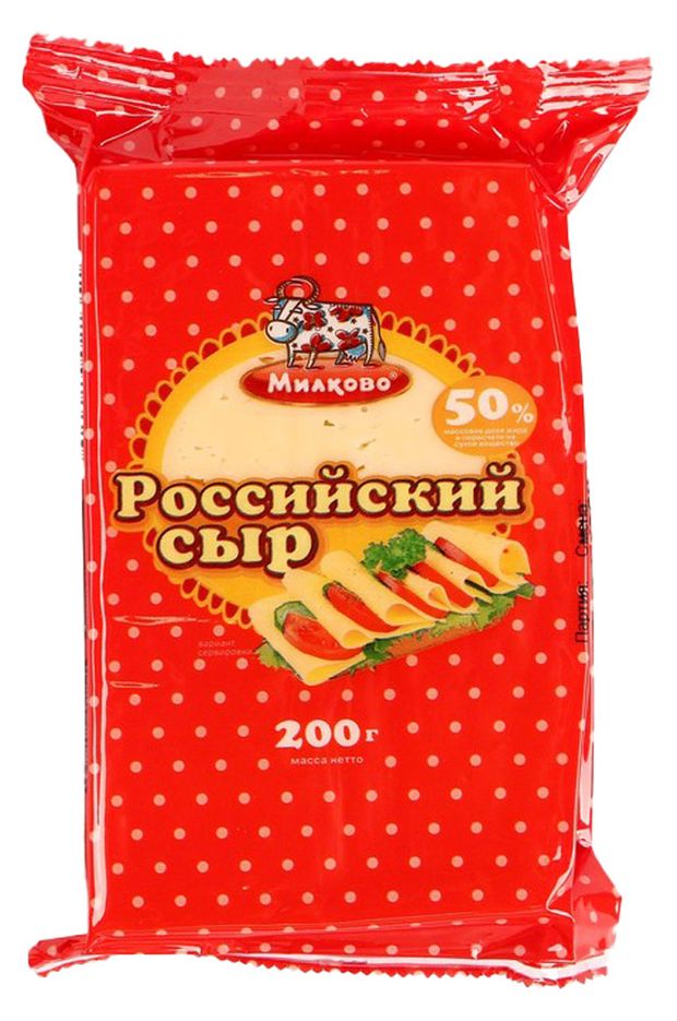 Сыр полутвердый Милково Российский 50% 200 г