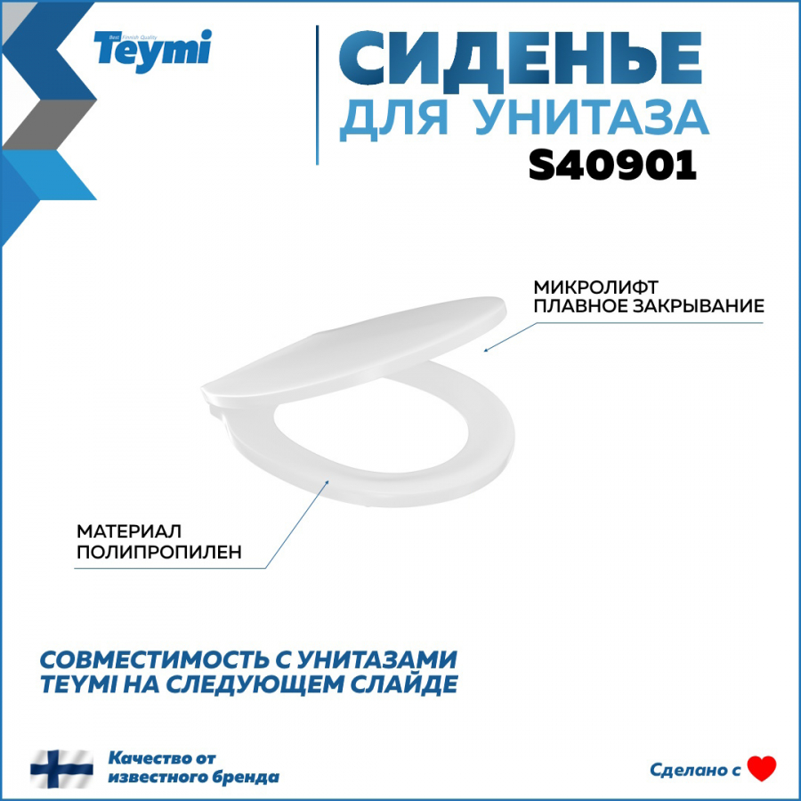 Сиденье для унитаза Teymi S40901 совместимо T40901 полипропилен микролифт 4120₽