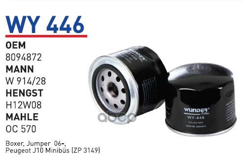 

Фильтр Масляный Iveco Fiat Ducato Wunder Filter Wy446 WUNDER filter арт. WY446
