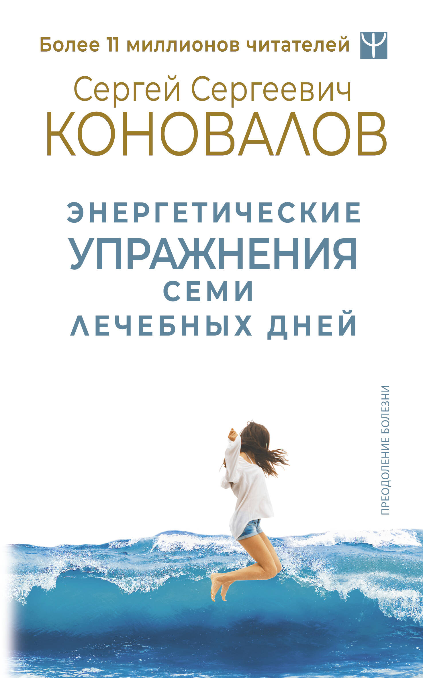 

Энергетические упражнения семи лечебных дней, ПОПУЛЯРНАЯ И НЕТРАДИЦИОННАЯ МЕДИЦИНА. БЕРЕМЕННОСТЬ И РОДЫ. ЛЕЧЕБНАЯ КОСМЕТИКА И ЛЕЧЕБНОЕ ПИТАНИЕ. ДИЕТЫ. ЗДОРОВЫЙ ОБРАЗ ЖИЗНИ