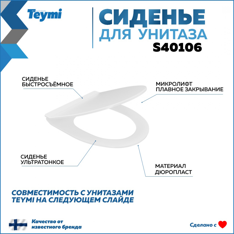 Сиденье для унитаза Teymi S40106 (совместимо T40106, T40112) быстросъемное, дюропласт