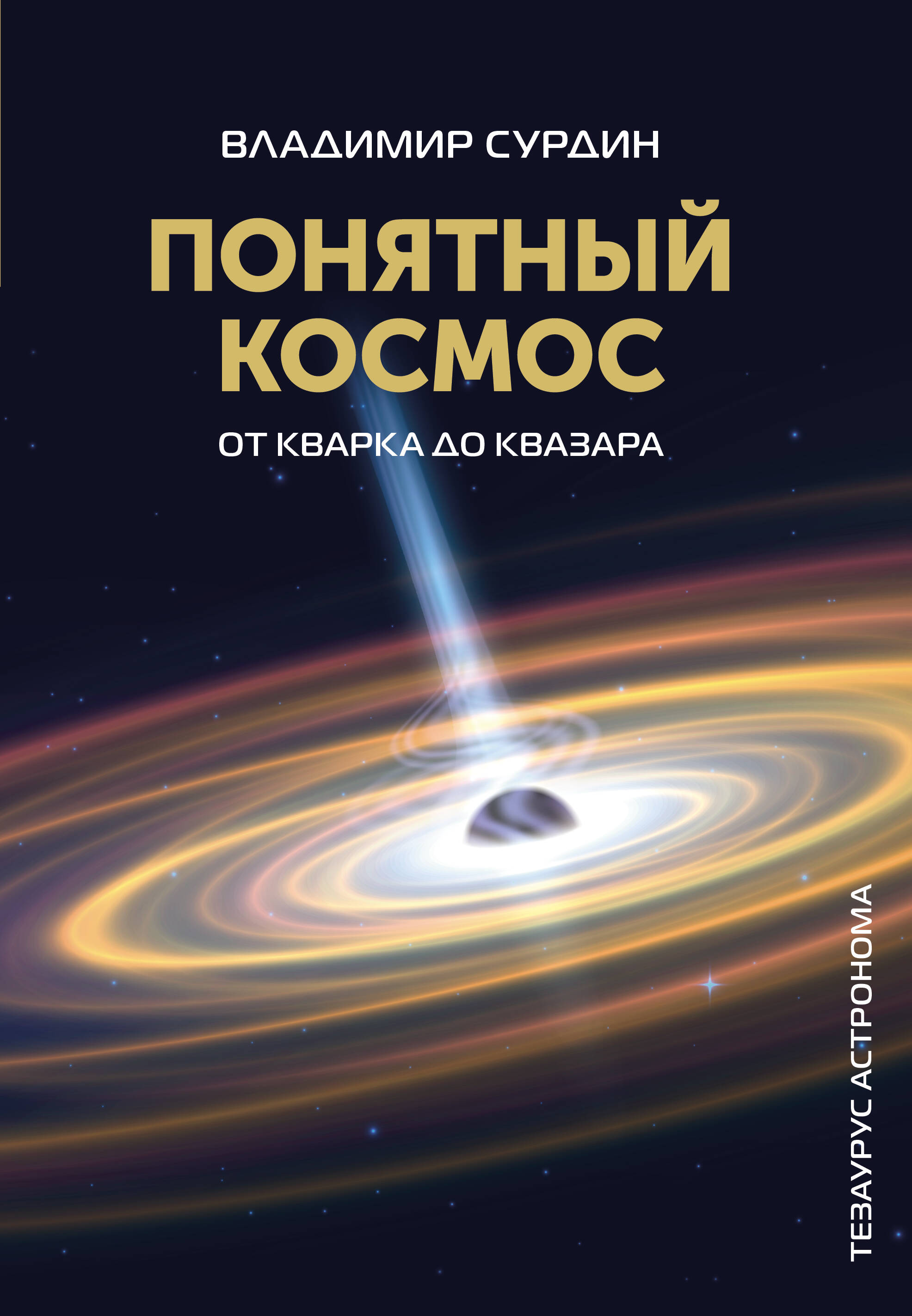 

Понятный космос: от кварка до квазара, УНИВЕРСАЛЬНЫЕ ЭНЦИКЛОПЕДИИ И СПРАВОЧНИКИ