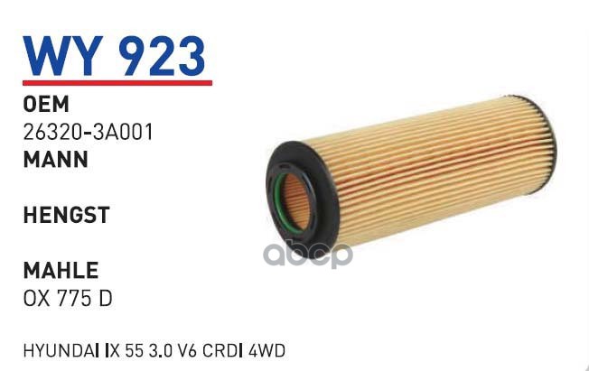 фото Фильтр масляный hyundai ix55/kia mohave mot.3,0crdi wunder filter wy923 wunder filter арт.