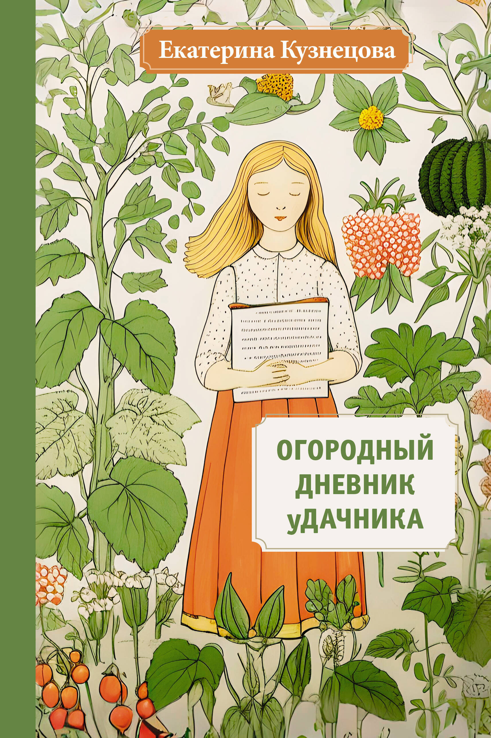 

Книга Огородный дневник уДачника, САД. ОГОРОД. ЦВЕТОВОДСТВО. ЛАНДШАФТНЫЙ ДИЗАЙН
