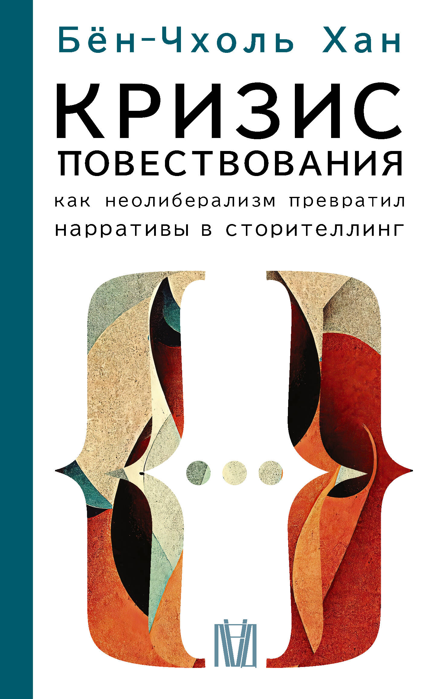 

Кризис повествования. Как неолиберализм превратил нарративы в сторителлинг, ФИЛОСОФИЯ. ЛОГИКА. ЭТИКА. ЭСТЕТИКА