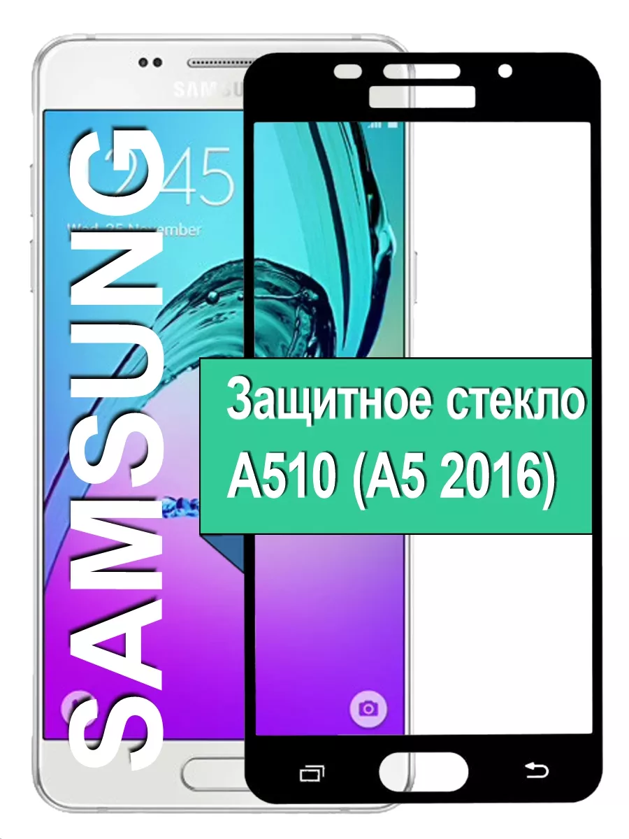 

Защитное стекло на Samsung Galaxy A510 / А5 2016 с рамкой, черный