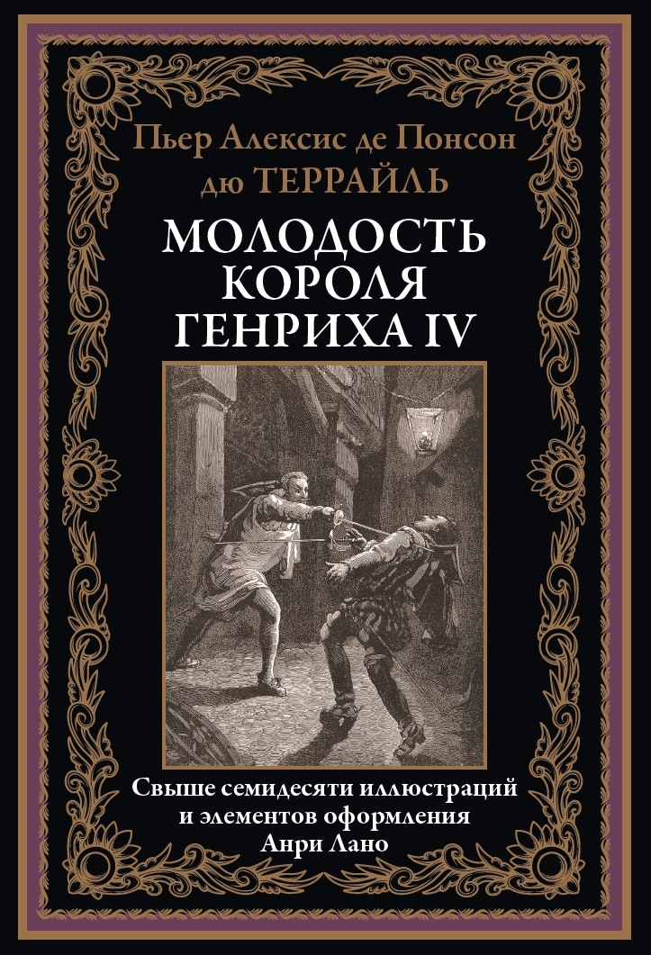 

Молодость короля Генриха IV, 9785960310789