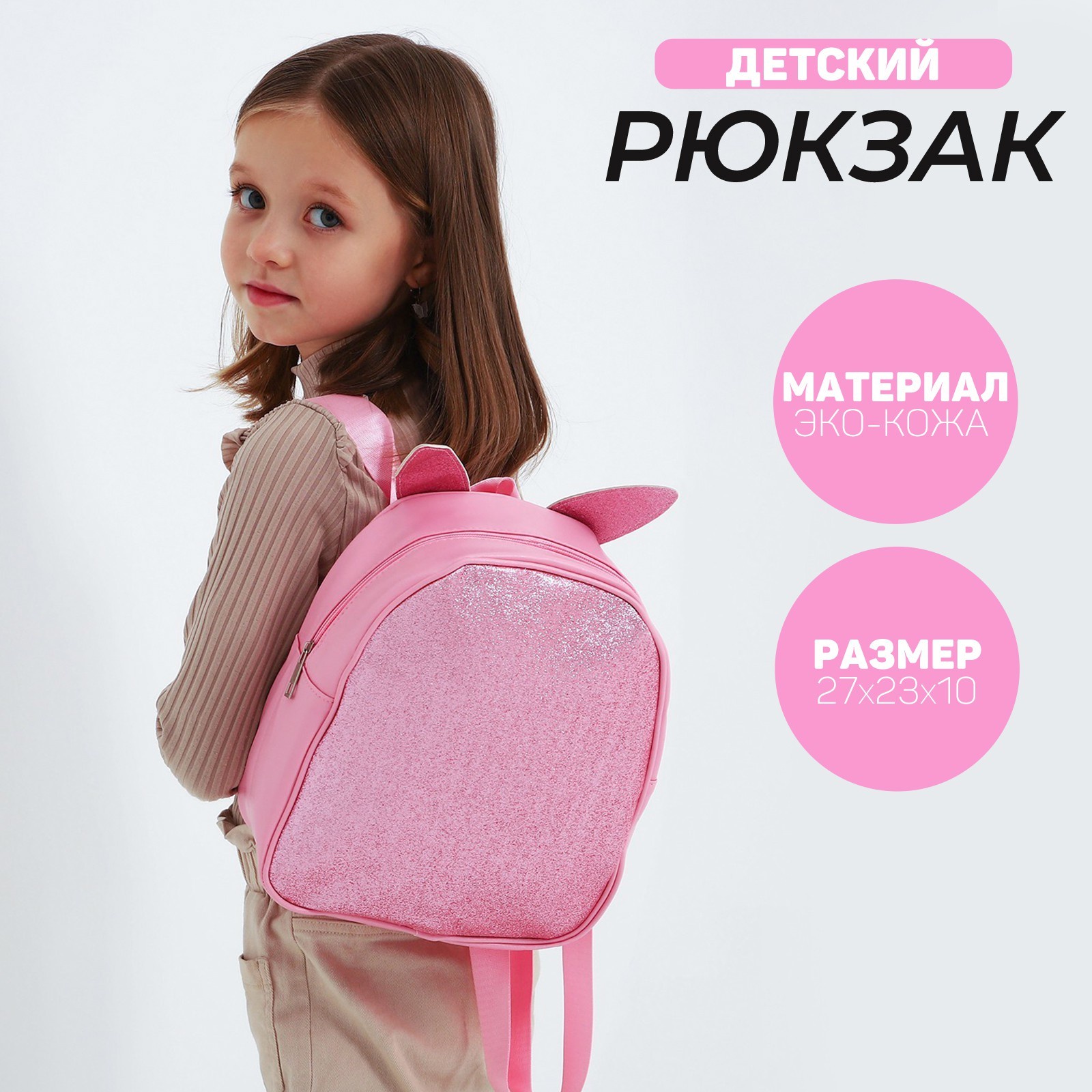 

Рюкзак детский для девочки NAZAMOK KIDS «Зайка», съемные элементы, 27х23 см, с блестками, Розовый, 7987960