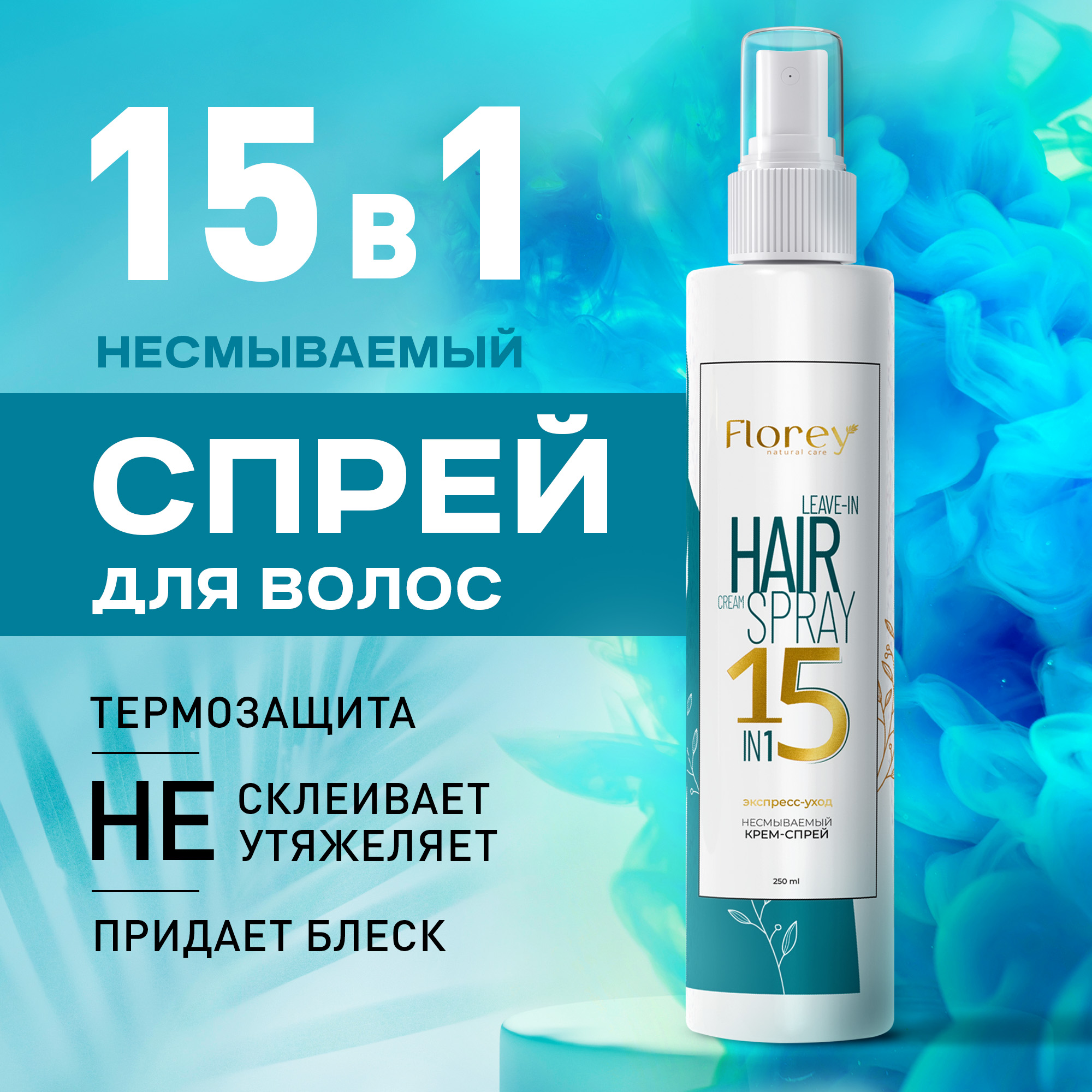 

Крем-спрей для волос 15 в 1 Florey 250 мл