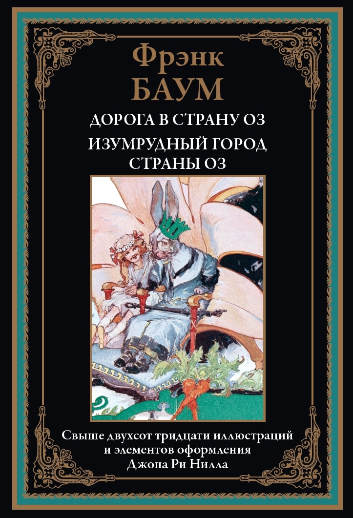 

Дорога в страну ОЗ, Изумрудный город страны ОЗ, 9785960310727