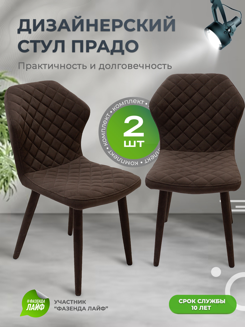 

Стул обеденный ArtGenesis Prado Коричневый 2 шт, Prado Эстер