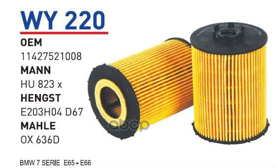 фото Фильтр масляный bmw e60/e65/x5(e70) 4.0/4.8/6.0l mot.n62/n73 wunder filter wy220 wunder fi