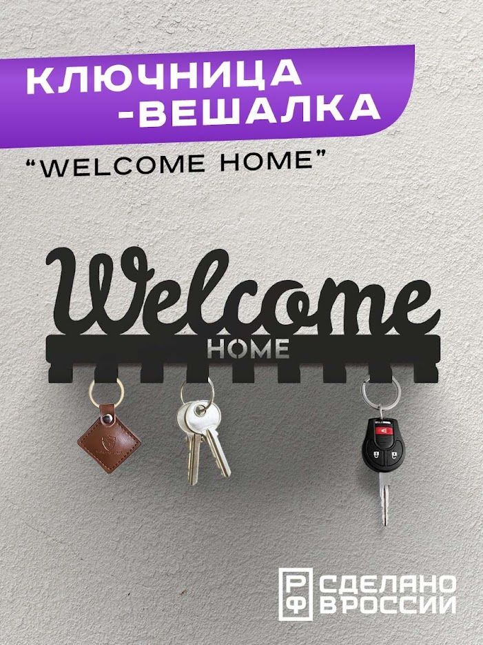 Ключница-вешалка настенная металлическая в прихожую Ilik Welcome Home