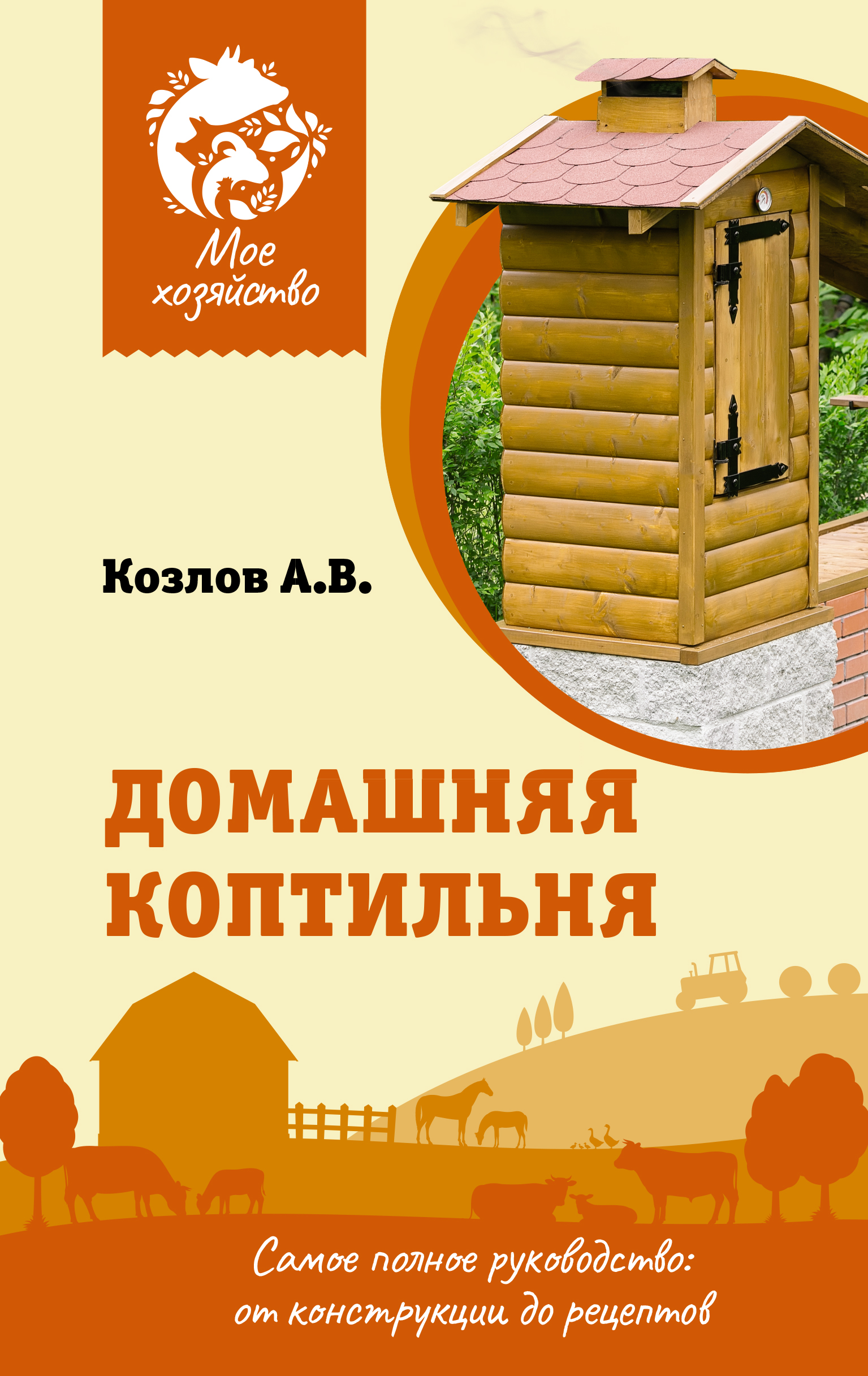 фото Книга домашняя коптильня. самое полное руководство: от конструкции до рецептов аст