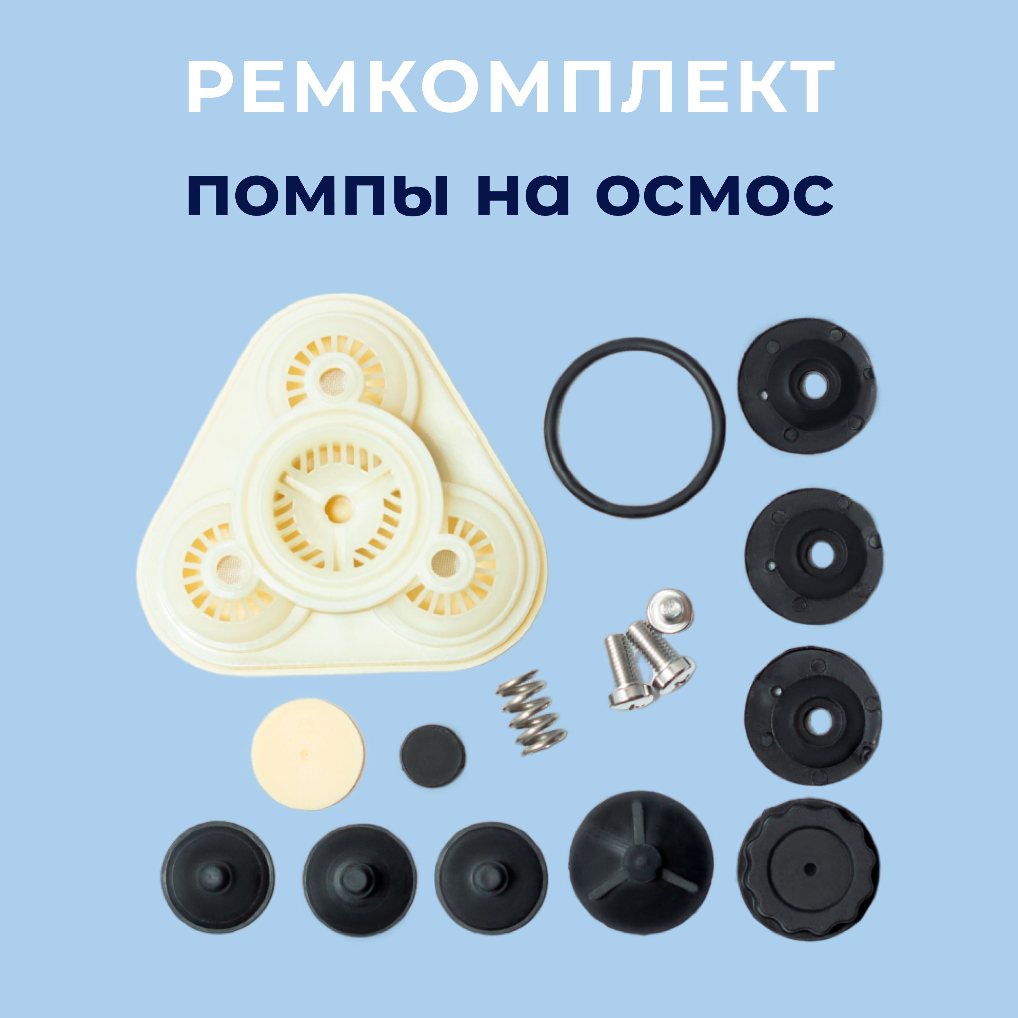 

Ремкомплект помпы на осмос Water Filter 3269