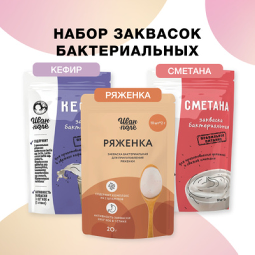 

Набор 3шт. Закваска для Кефира, Сметаны и Ряженки Иван-поле, 30 стиков по 2г