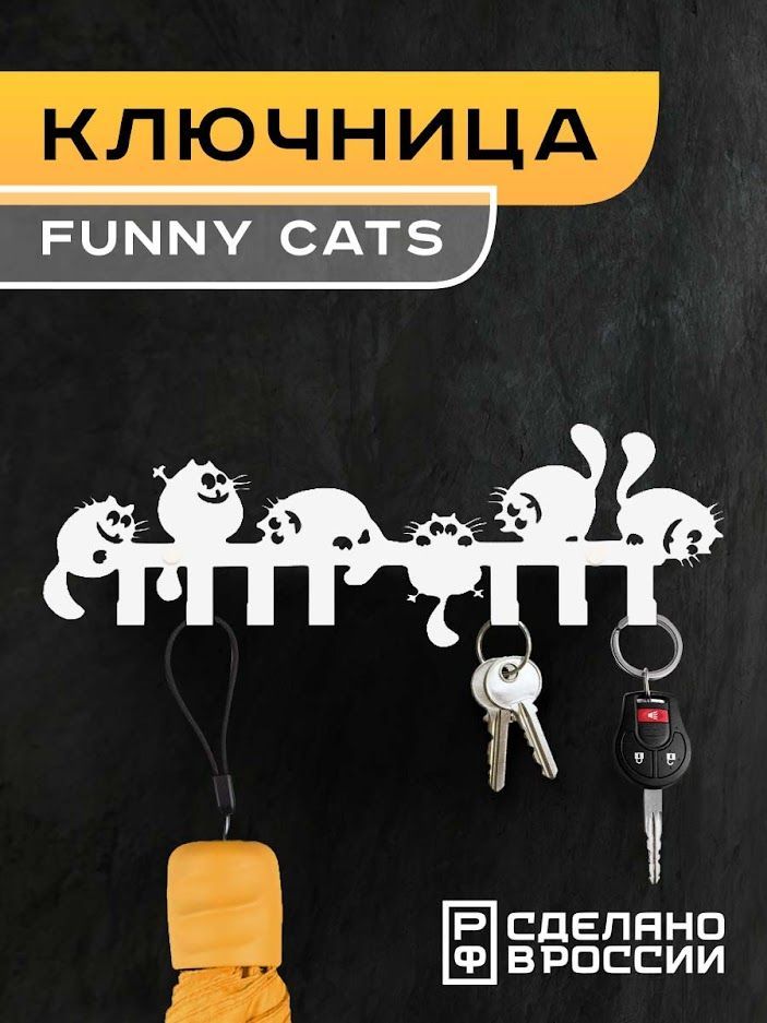 Ключница настенная Ilik металлическая с забавными котятами Funny Cats