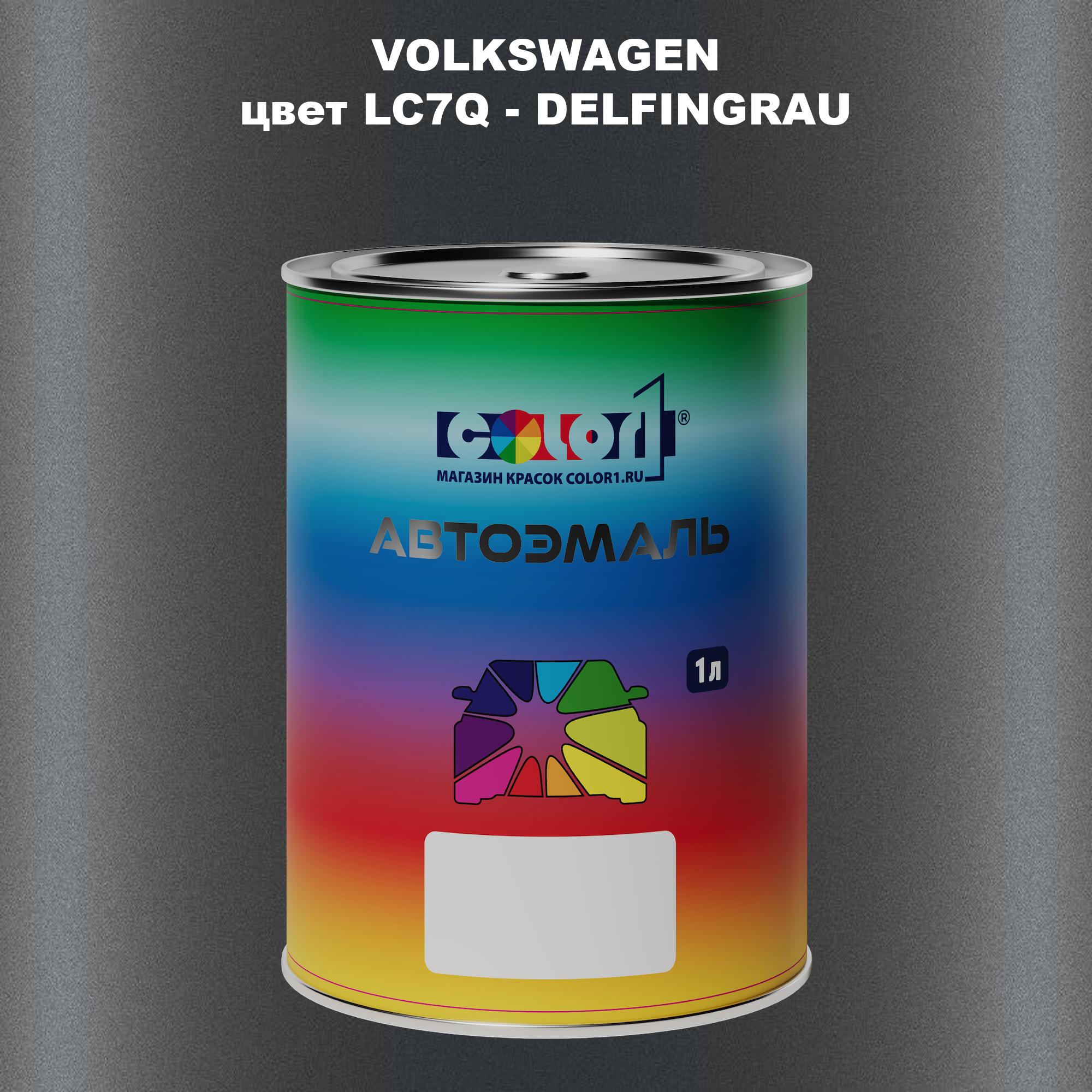 

Автомобильная краска COLOR1 для VOLKSWAGEN, цвет LC7Q - DELFINGRAU, Прозрачный