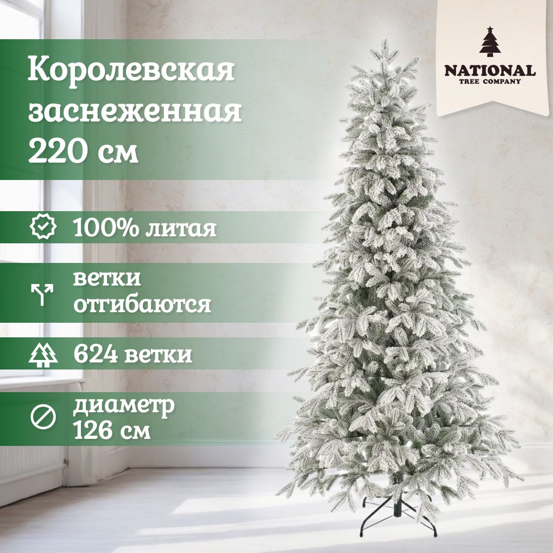 

Ель искусственная National Tree Company Королевская заснеженная 220 см, Королевская