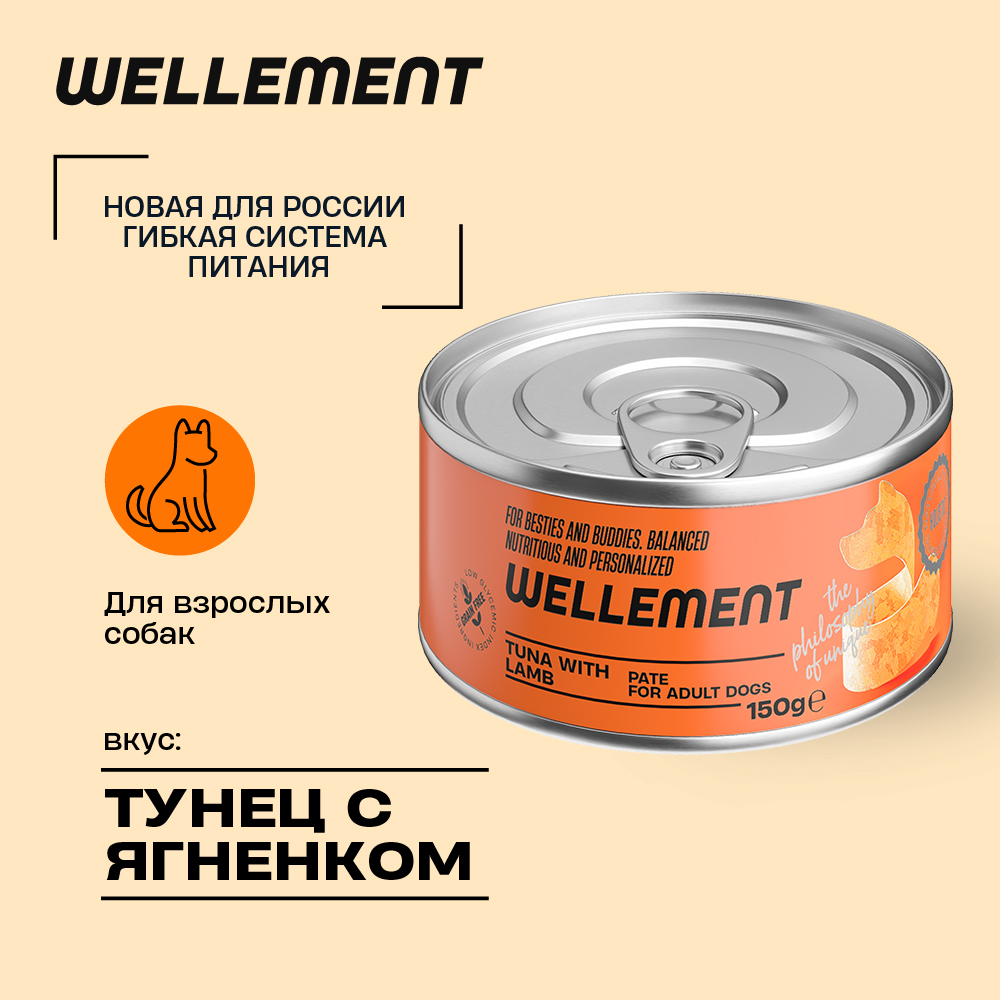 Консервы для собак Wellement тунец и ягненок, 150 г