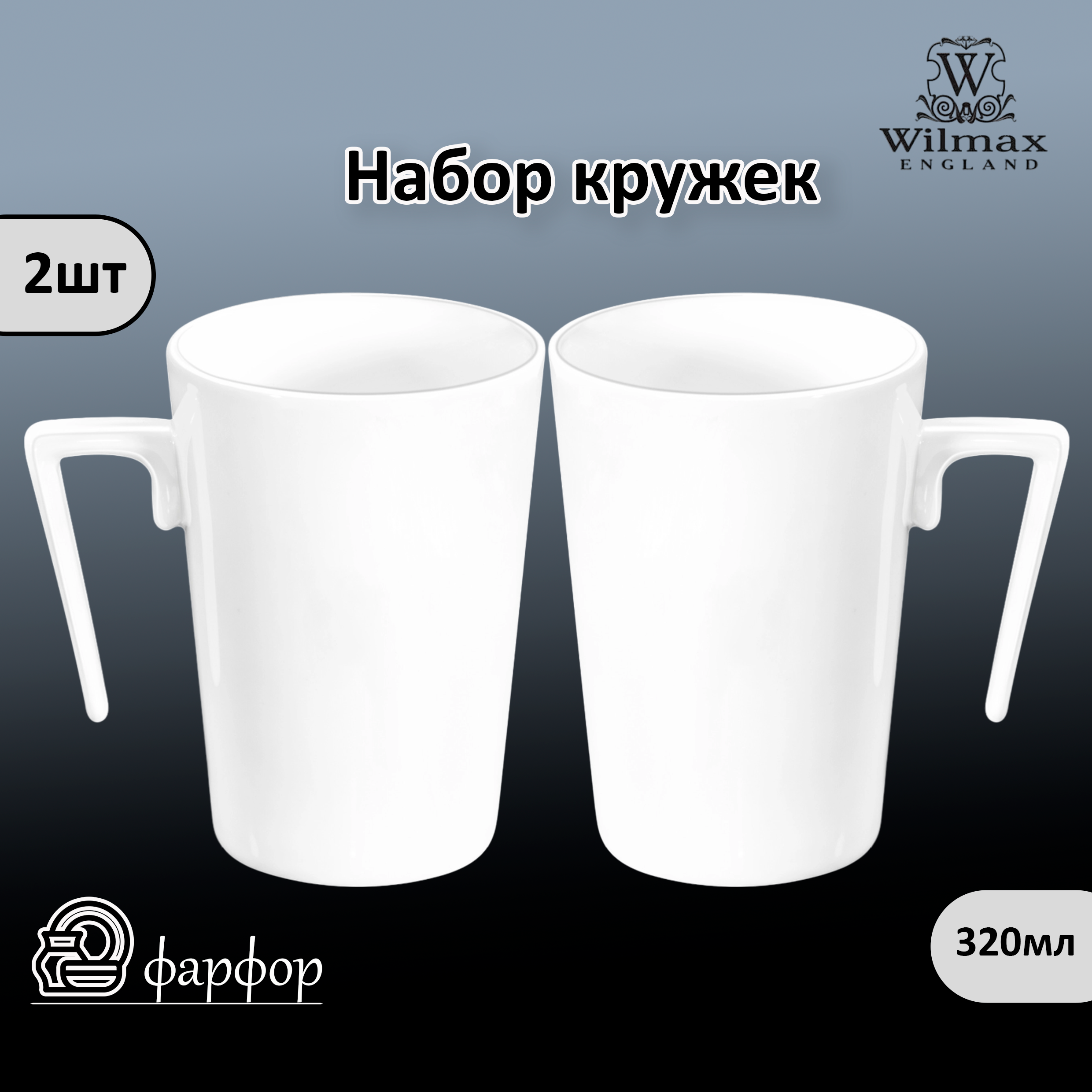 

Набор кружек Wilmax 320 мл 2шт WL-993091 / A/2
