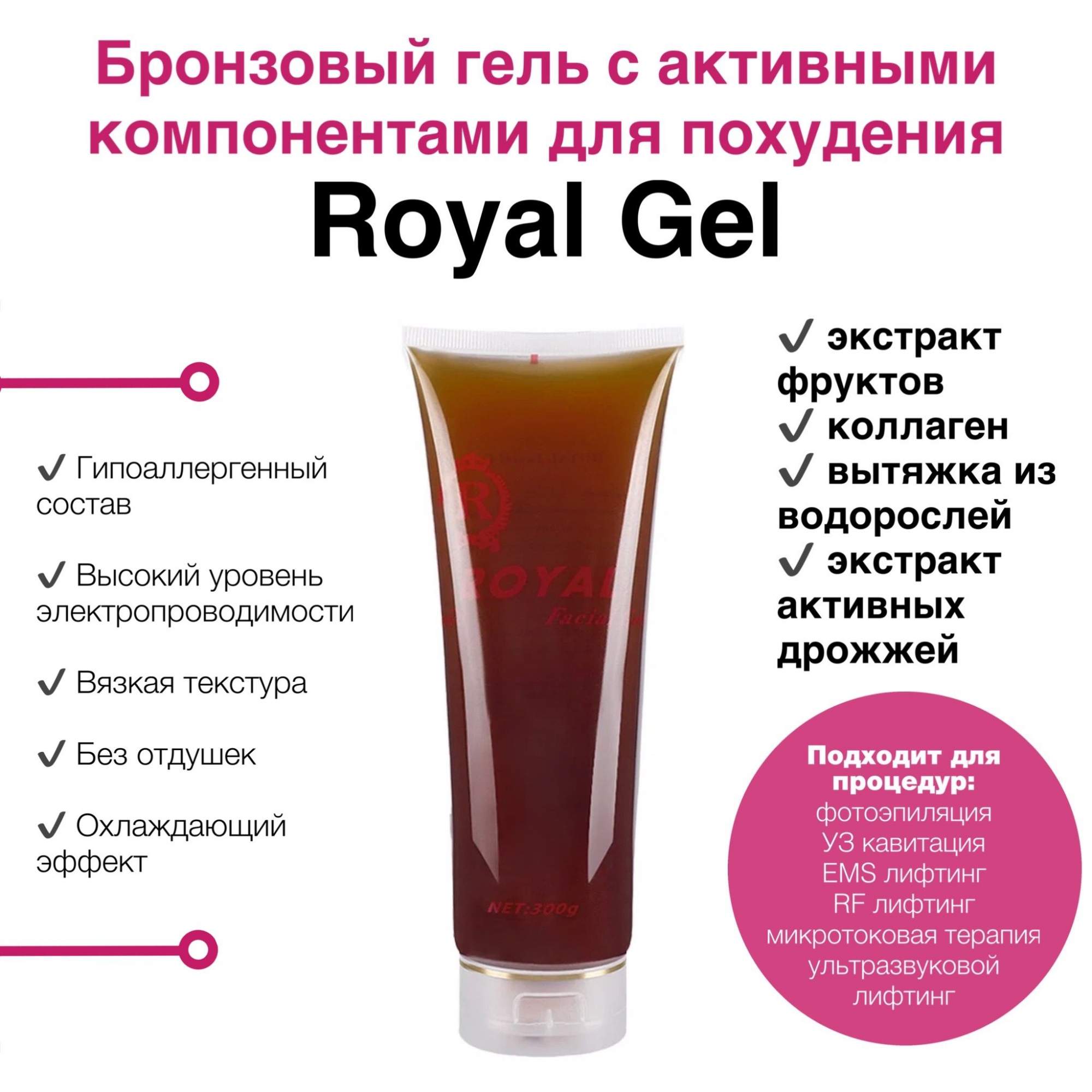 Бронзовый гель Royal Gel с для похудения (антицеллюлитный), 300 мл