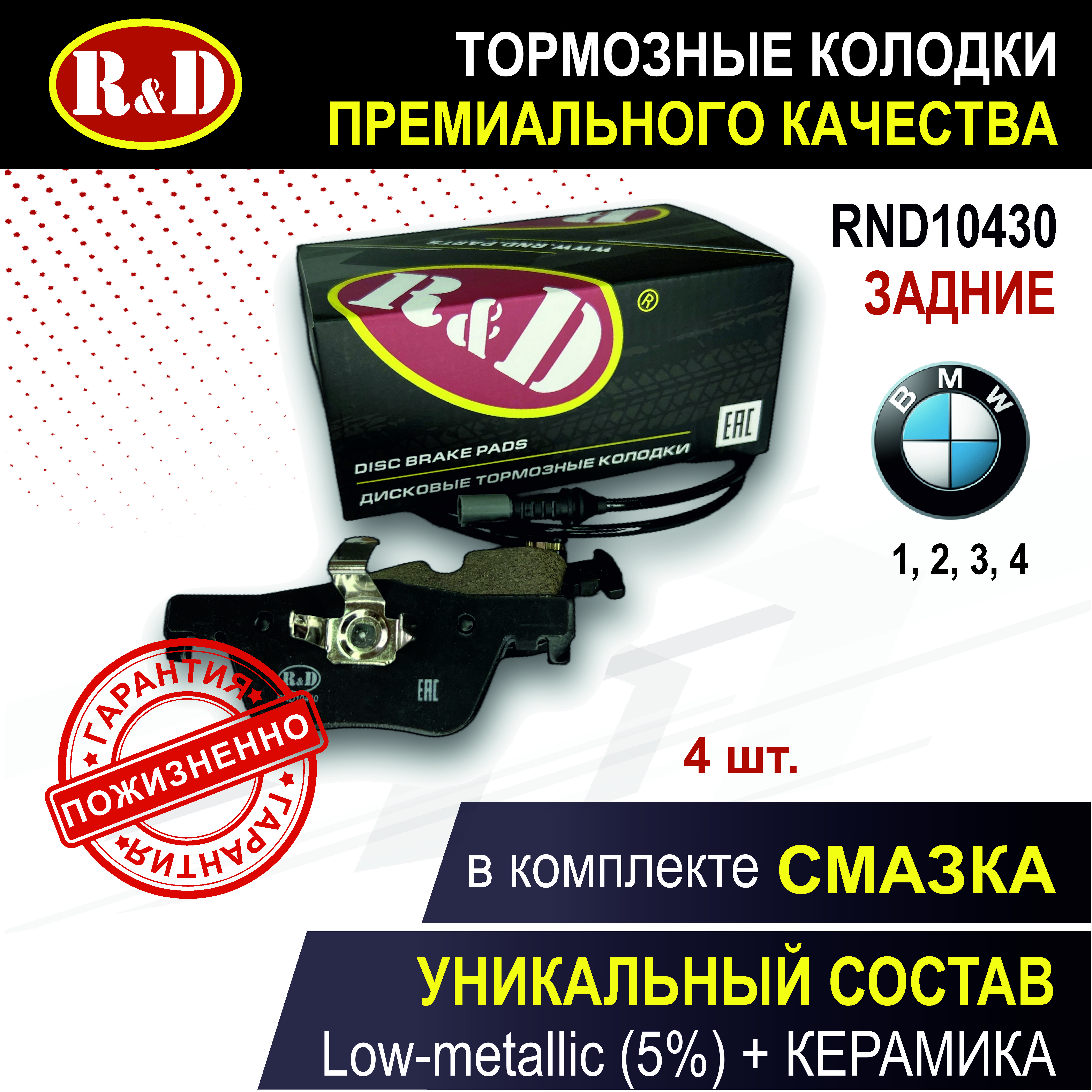 

Тормозные колодки R&D RND10430 задние БМВ 1, БМВ 3, БМВ 4 / для BMW 1 II, BMW 3 VI, BMW 4