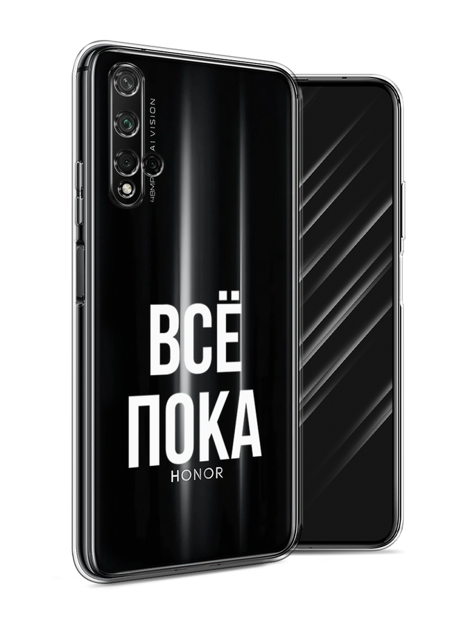 

Чехол Awog на Honor 20 "Все, пока", Прозрачный, 69550-6