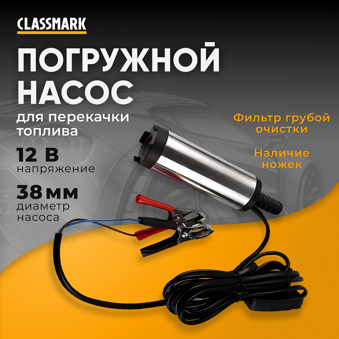 Насос для перекачки топлива Classmark HD1377 12v ГСМ погружной производительность 1200 1004₽