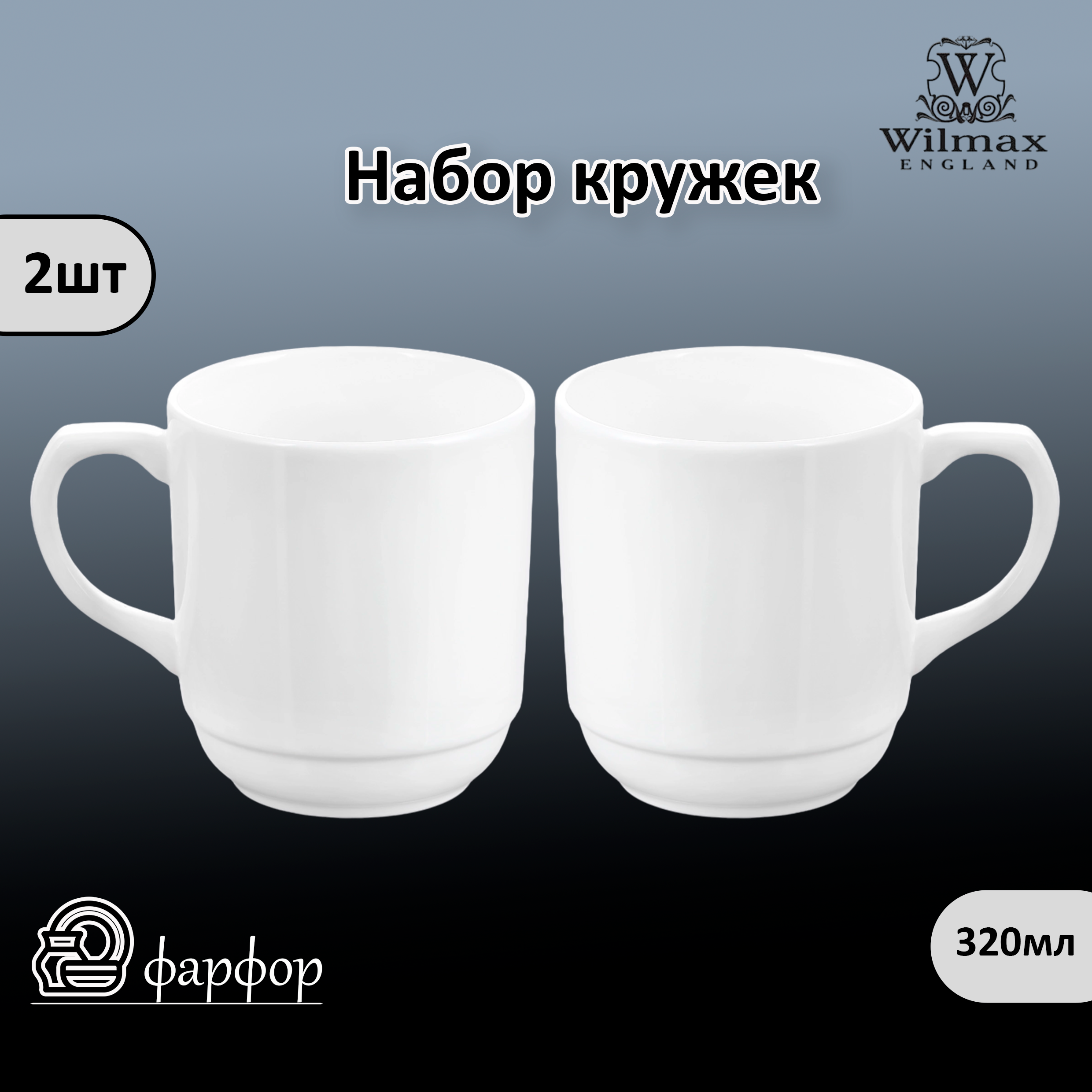 

Набор кружек Wilmax 320 мл 2шт WL-993016 / A/2