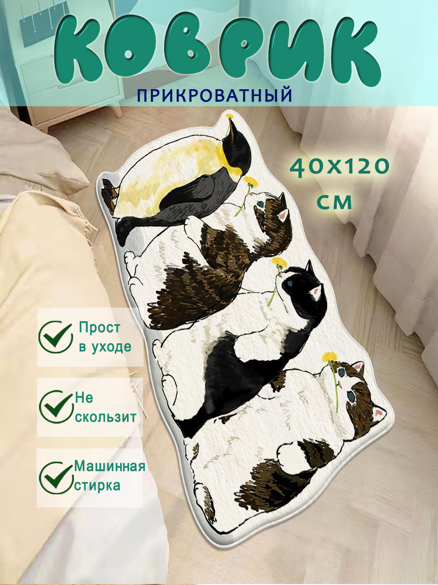 

Детский коврик котики и пингвин прикроватный на пол Sergio Meloni 40х120 см, Котики и пингвин 40х120см