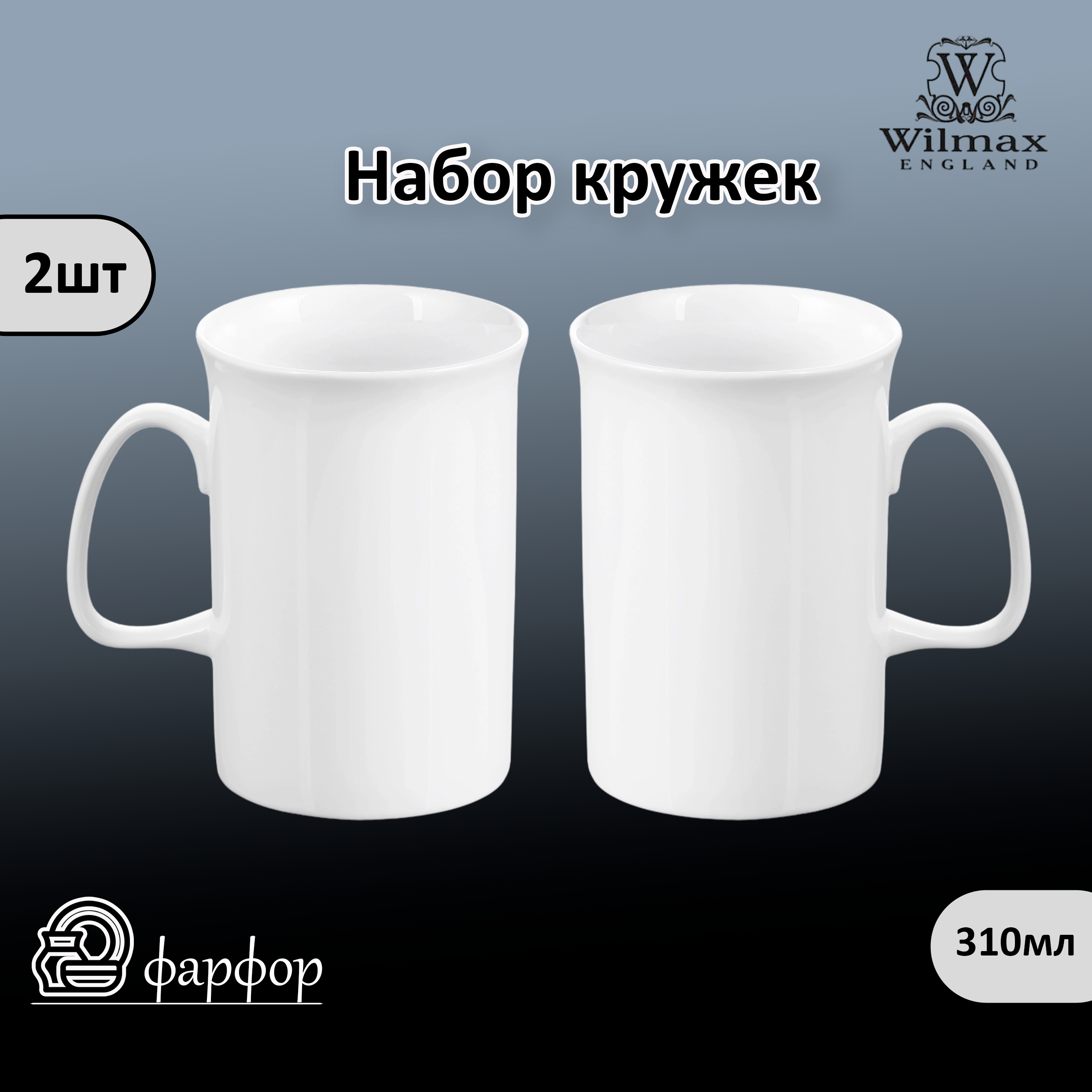 

Набор кружек Wilmax 310 мл 2шт WL-993010 / A/2