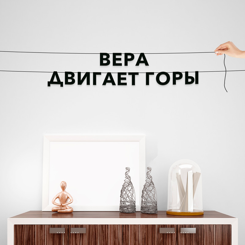 

Гирлянда-растяжка Вера двигает горы VN100 черная, Черный, Вера двигает горы