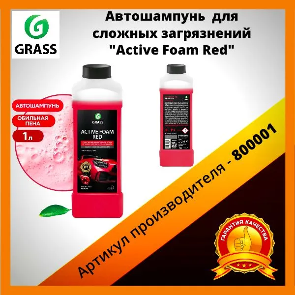 

GRASS Автошампунь для бесконтактной мойки (1л) (концентарт) Active Foam Red (GRASS)