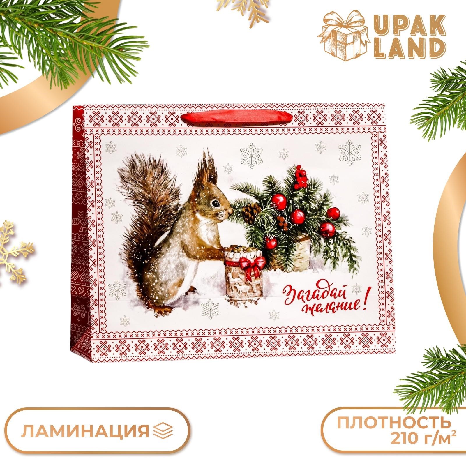 

Пакет подарочный UPAK LAND Белочка! ламинированный, 49 х 40 х 19 см, 1 шт