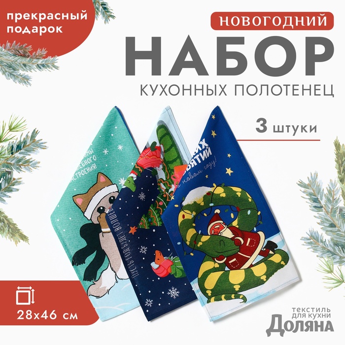 

Набор полотенец Доляна "Пусть год будет волшебным" 28х46 см - 3шт, хлопок, рогожка, Разноцветный