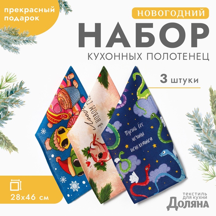 

Набор полотенец Доляна "Пусть все мечты исполнятся" 28х46 см - 3шт, хлопок, рогожка, Разноцветный