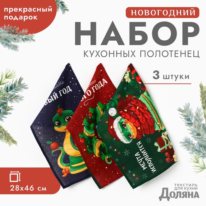 

Набор полотенец Доляна новогодний"Встречайте новый год" 28х46 см - 3 шт, хлопок, рогожк, Разноцветный