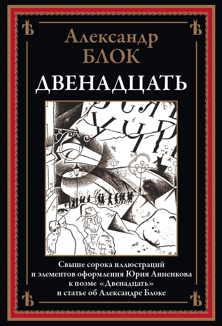 

Двенадцать, 9785960310703